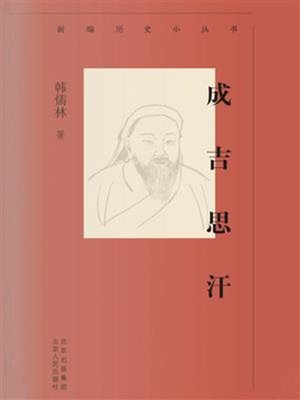 cover image of 成吉思汗